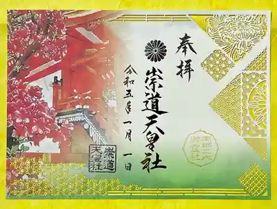 崇道天皇社奉製分