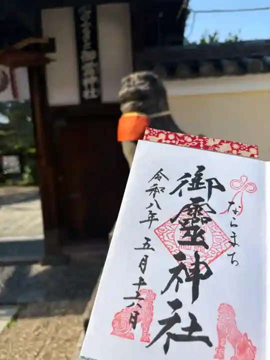 御霊神社の御朱印