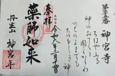 神宮寺(丹生大師) 西国四十九薬師霊場