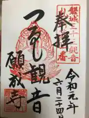 願成寺の御朱印