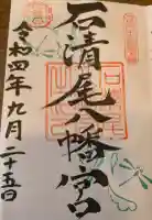 石清尾八幡宮の御朱印