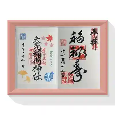 矢先稲荷神社(東京都)