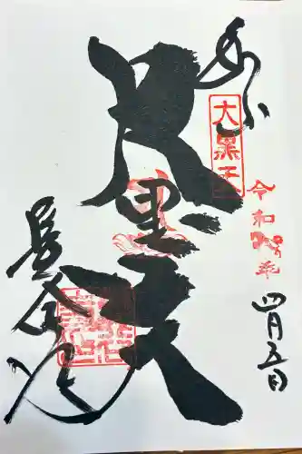 長谷寺の御朱印
