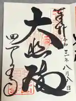 四天王寺の御朱印