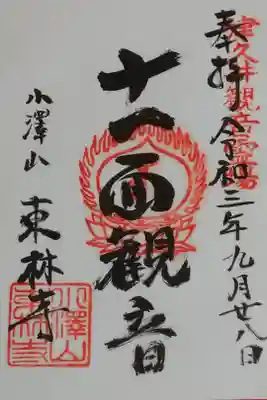 東林寺の御朱印