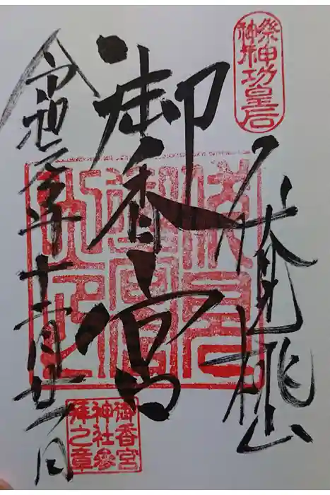 御香宮神社の御朱印