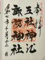 五社神社 諏訪神社の御朱印