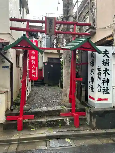 夫婦木神社(東京都)