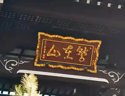 長國寺の山門・神門