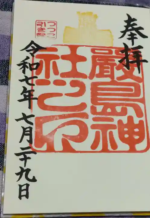 厳島神社の御朱印