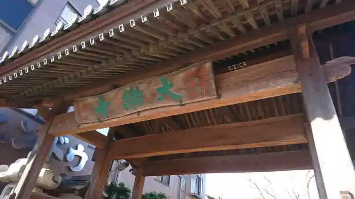 大楽寺の建物その他