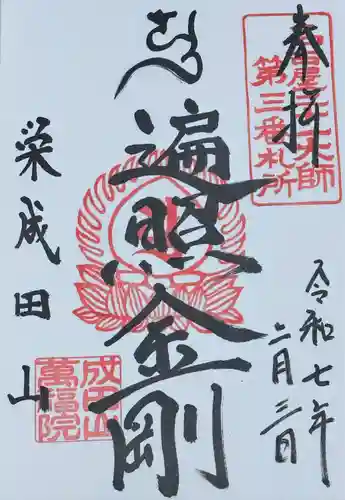 成田山 萬福院(愛知県)