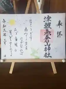 津軽赤倉山神社の御朱印 2021年03月01日(月)〜(2021年03月24日(水) 21時43分27秒投稿)