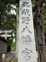 武蔵野八幡宮(東京都)