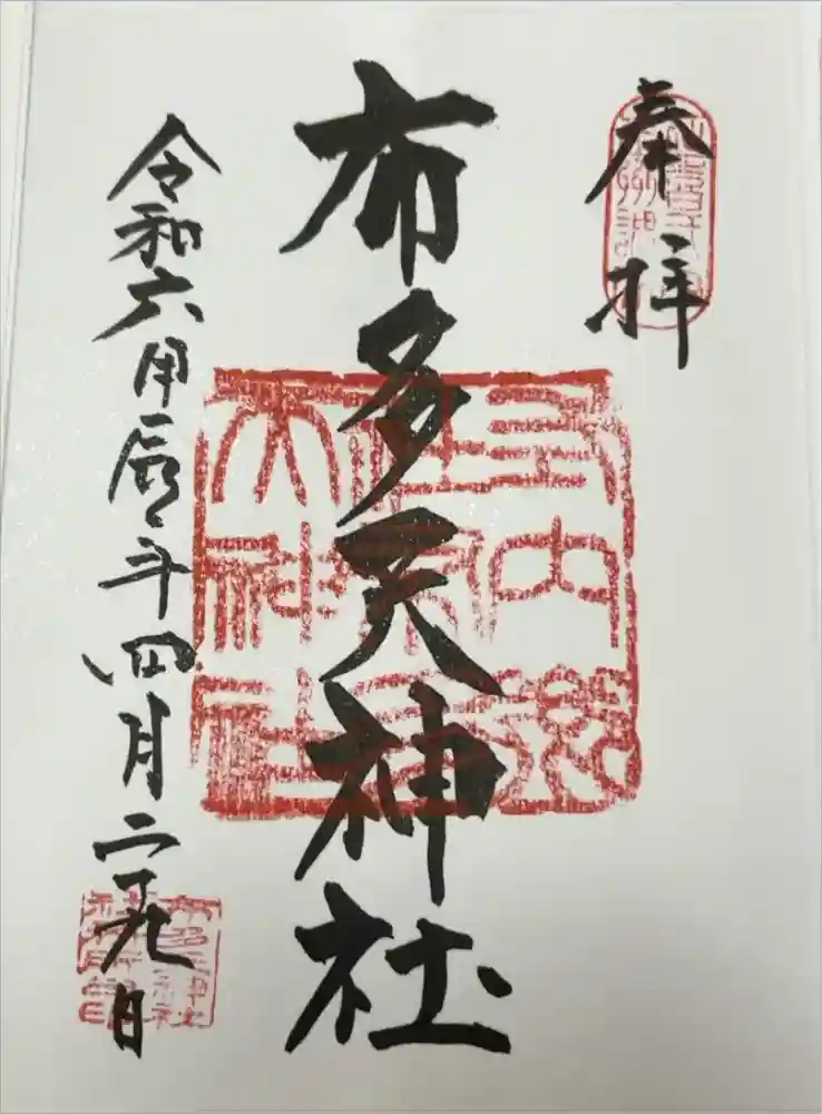 布多天神社の御朱印