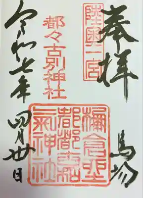 都々古別神社(馬場)(福島県)