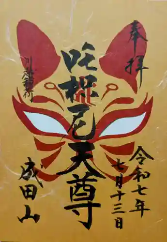 成田山川越別院の御朱印