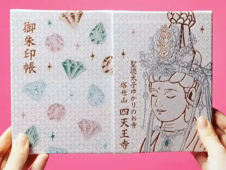 伊勢の国 四天王寺の御朱印帳