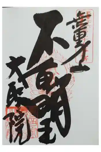 大聖院の御朱印 2025年12月