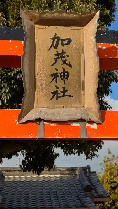 加茂神社(大阪府)