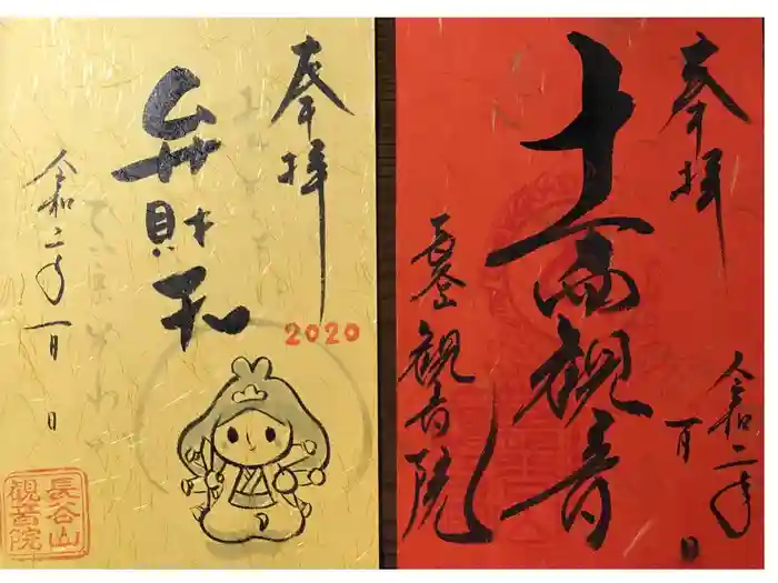 長谷山観音院の御朱印