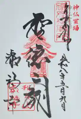 叡福寺の御朱印