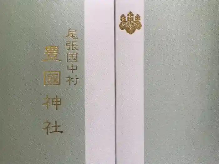 豊國神社の御朱印帳