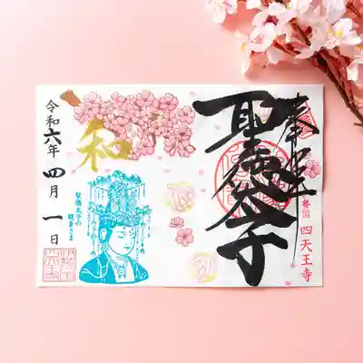 4月限定御朱印「桜と観音さま」