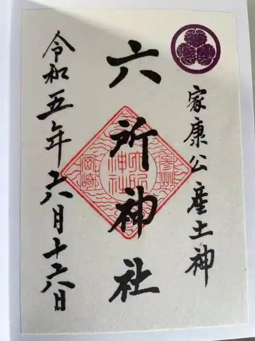 六所神社の御朱印