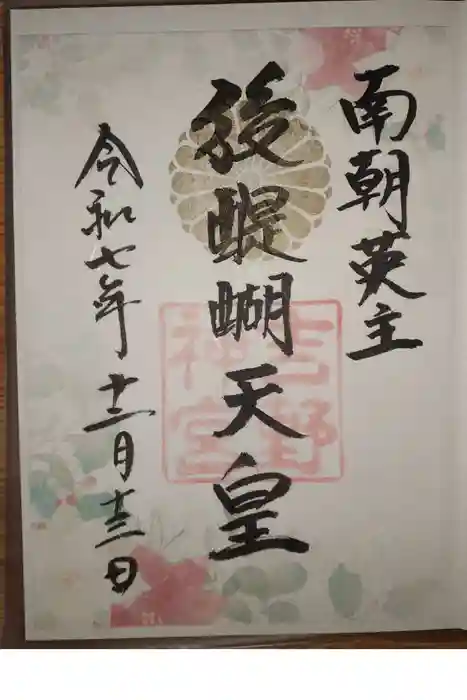 吉野神宮の御朱印