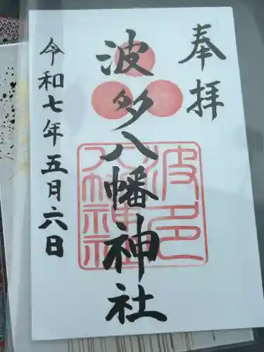 波多八幡神社(佐賀県)