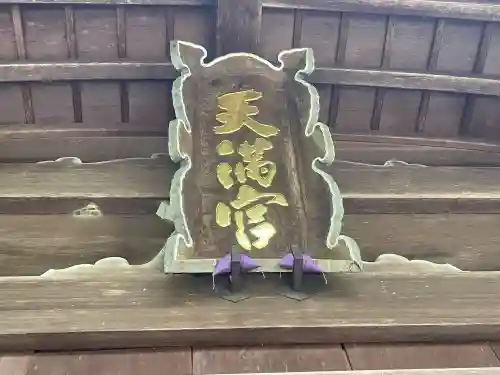 椿原天満宮(石川県)