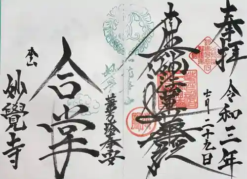 妙覺寺（妙覚寺）の御朱印