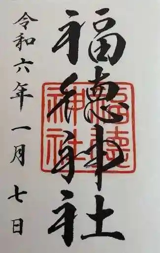 福徳神社(芽吹稲荷)(東京都)