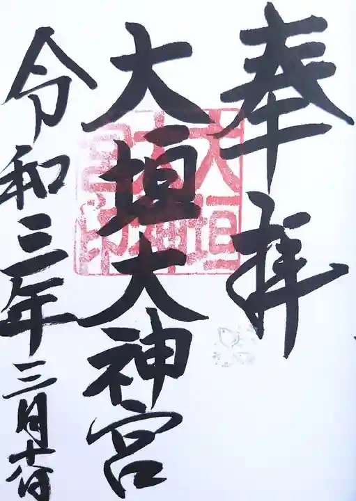 濃飛護國神社の御朱印