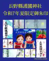 長野縣護國神社(長野県)