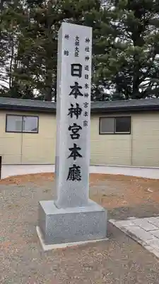 帯廣明神大社     のその他建物