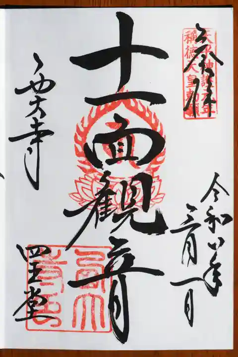 西大寺の御朱印