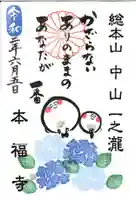 総本山 本福寺の御朱印