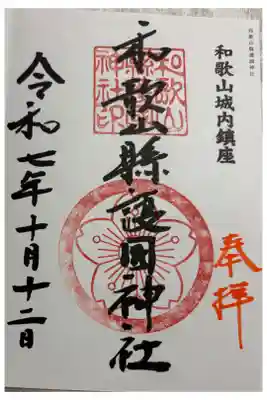 和歌山縣護國神社　全国護国神社めぐり