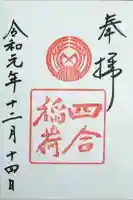 四合稲荷神社の御朱印