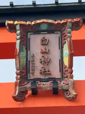 白山神社(新潟県)