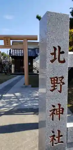 北野神社のその他建物