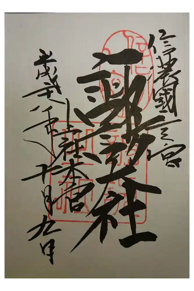 諏訪大社の御朱印