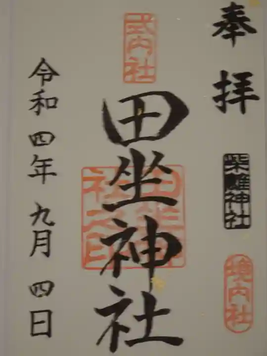 柴籬神社の御朱印