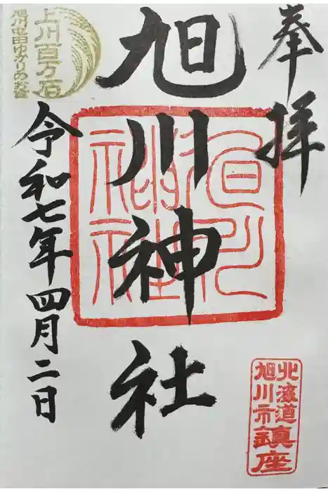 旭川神社の御朱印