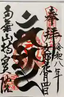 持寳院(多氣山不動尊)の御朱印