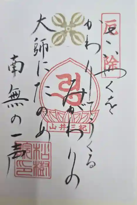 松樹院 (紀三井寺塔頭)の御朱印