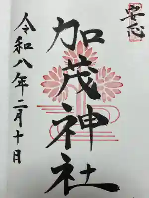 安志加茂神社(兵庫県)