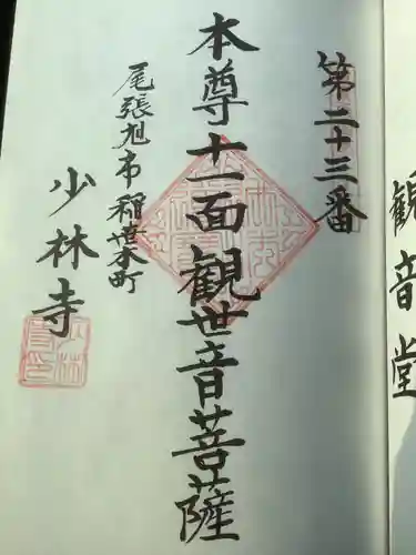 少林寺の御朱印